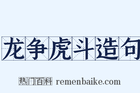 龙争虎斗造句是什么意思的图片